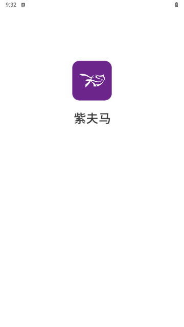 紫夫马手机版