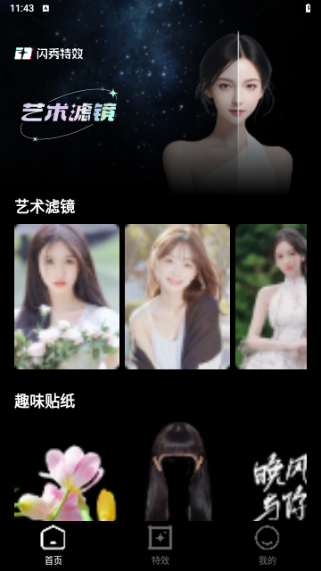 闪秀特效相机最新版