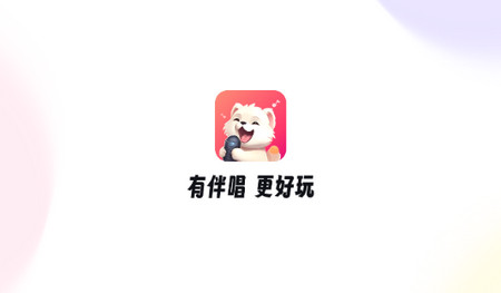 伴唱最新版