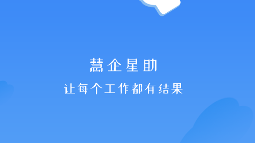 慧企星助最新版