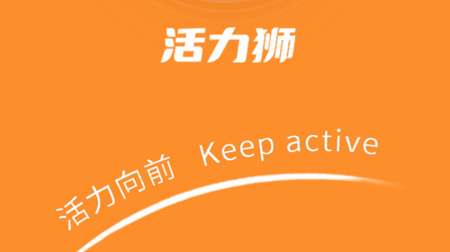 活力狮2025最新版
