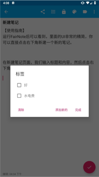 FairNote笔记安卓版