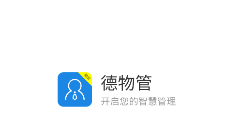 德物管app