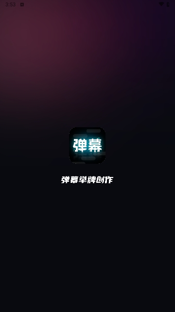 弹幕举牌创作最新版