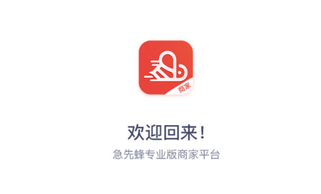 急先蜂商家版官方版