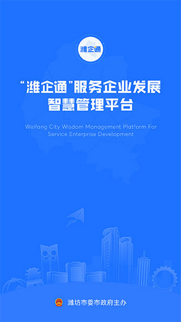 潍企通2025最新官方版