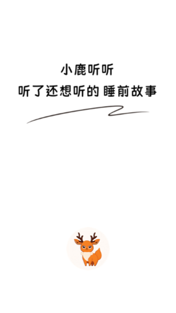 小鹿听听官方版