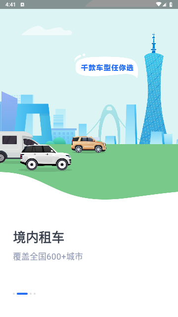 租租车官方版