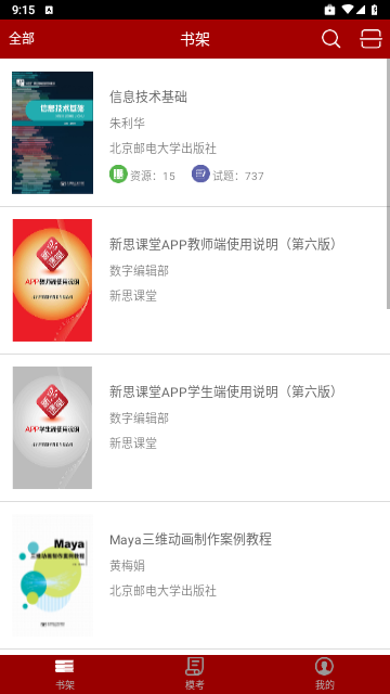 新思课堂免费版