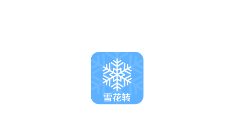 雪花转安卓版