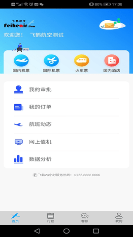 飞鹤商旅2025最新版