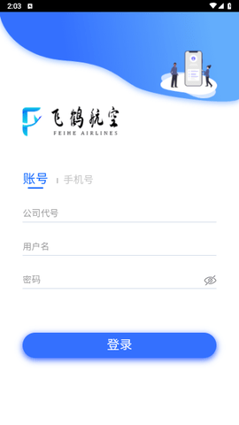 飞鹤商旅2025最新版