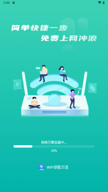 wifi钥匙万连最新版