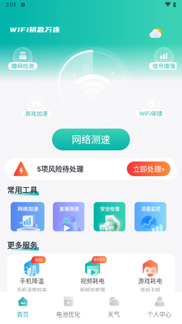 wifi钥匙万连最新版