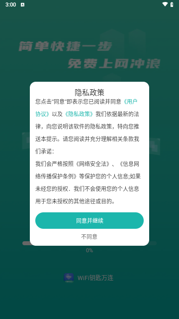 wifi钥匙万连最新版
