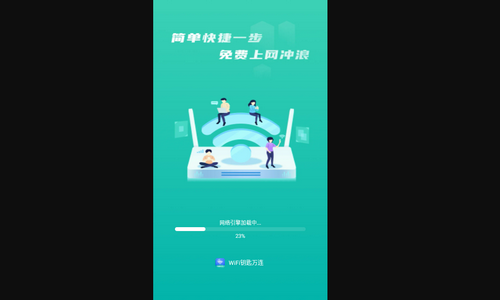 wifi钥匙万连最新版
