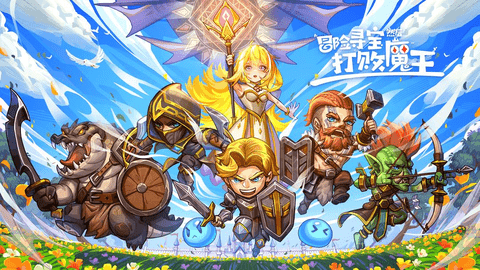冒险寻宝然后打败魔王最新版