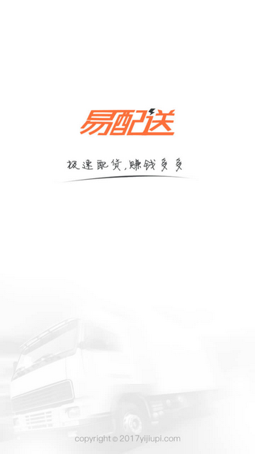 易配送app