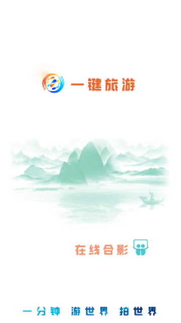一键旅游2025最新版
