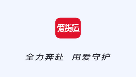 爱货运手机版