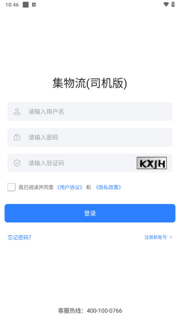 集物流司机版2025最新版