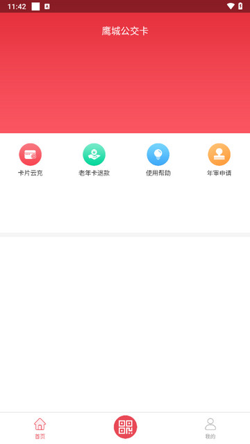 鹰城公交卡官方版