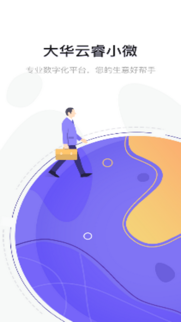 云睿小微官方版