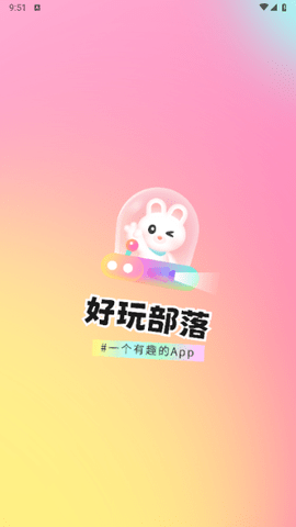 好玩部落手机版
