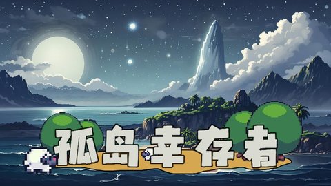 孤岛幸存者最新版