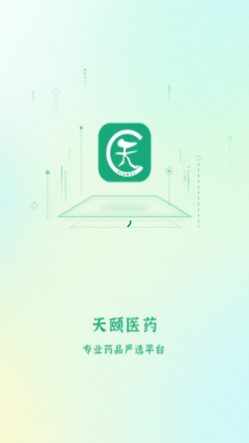 天颐医药最新版