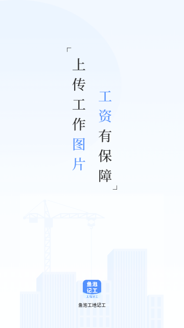 鱼泡工地记工手机版