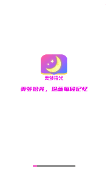 美梦拾光最新版