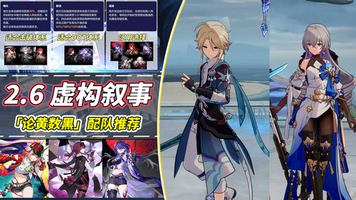 崩坏星穹铁道虚构叙事论黄数黑配队 最新虚构叙事怎么打