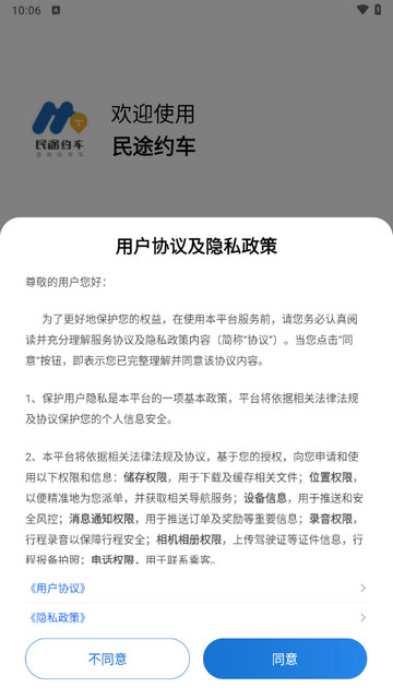 民途约车司机端官方版