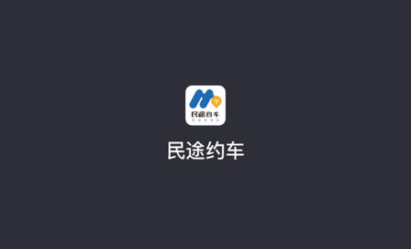 民途约车司机端官方版