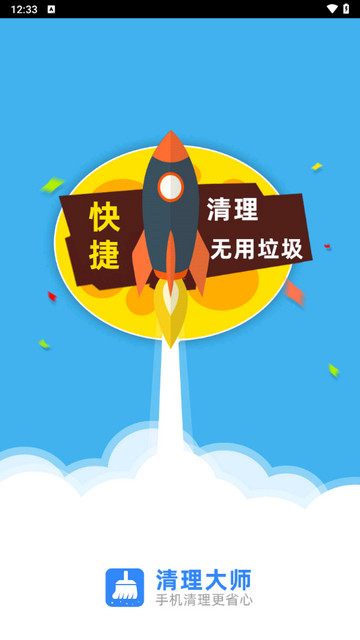 清理大师手机版