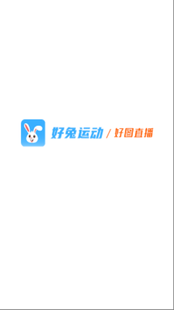 好兔运动2025最新版