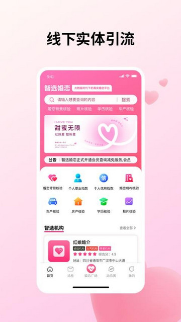 智选婚恋官方版