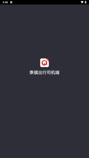 乘骐出行司机端官方版