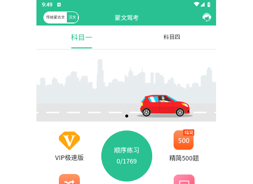 蒙文驾考最新版2025