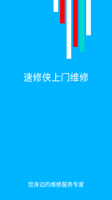 速修侠上门维修手机版