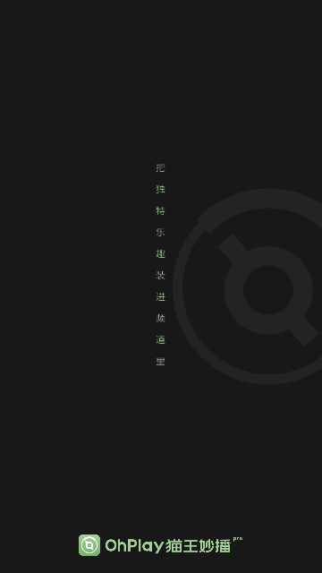 猫王妙播Pro最新版