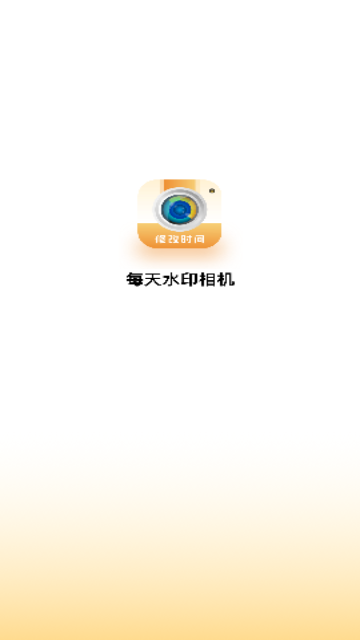 每天水印相机最新版