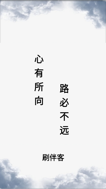 刷伴客2025最新版