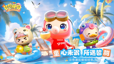 梦想乐园2025最新版