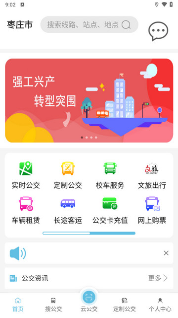 枣庄公交安卓版