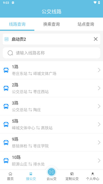 枣庄公交安卓版