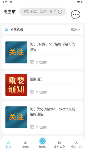 枣庄公交安卓版