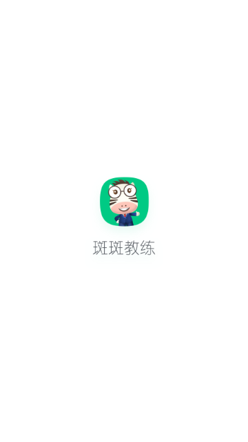 斑斑教练最新版2025