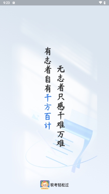 软考轻松过2025最新版